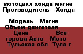 мотоцикл хонда магна › Производитель ­ Хонда › Модель ­ Магна 750 › Объем двигателя ­ 750 › Цена ­ 190 000 - Все города Авто » Мото   . Тульская обл.,Тула г.